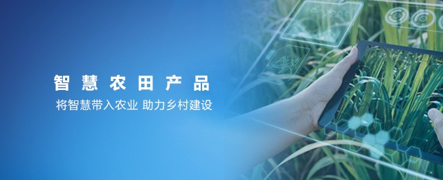 智慧農田產(chǎn)品